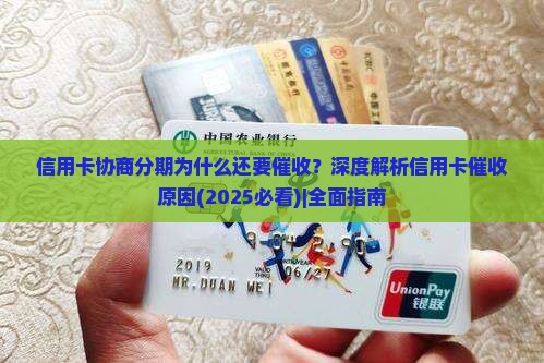 信用卡协商分期为什么还要催收 信用卡协商分期为什么还要催收