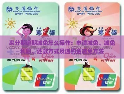 来分期逾期减免怎么操作