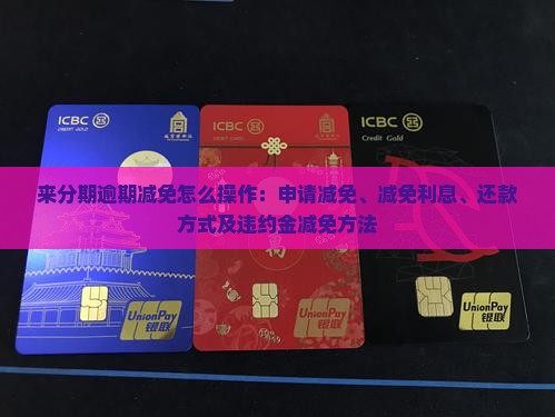 来分期逾期减免怎么操作