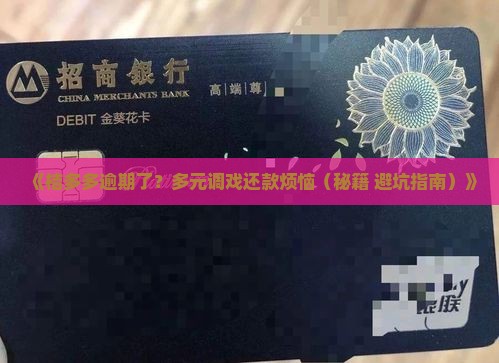 桔多多逾期多元调怎么处理