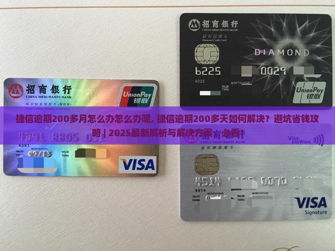 捷信逾期200多月怎么办怎么办呢