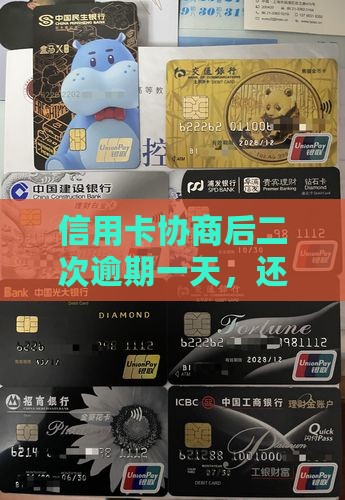 信用卡协商后二次逾期一天