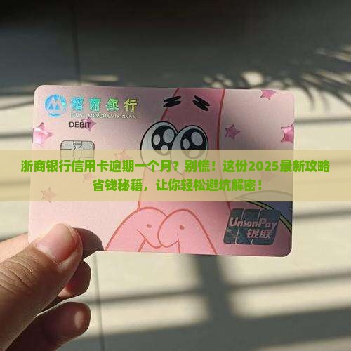 浙商银行信用卡逾期一个月如何处理