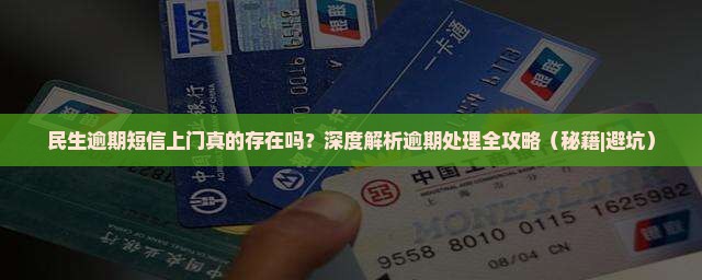 民生逾期短信上门真的存在吗