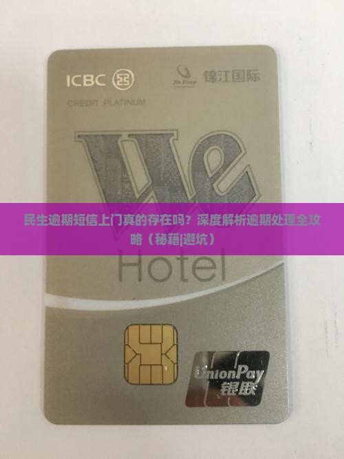 民生逾期短信上门真的存在吗