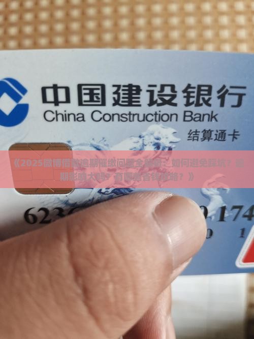 如何处理微博借款逾期催缴问题