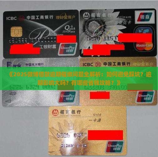 如何处理微博借款逾期催缴问题
