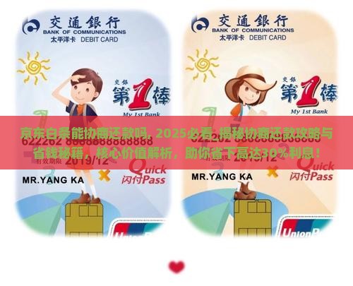 京东白条能协商还款吗需要注意哪些问题