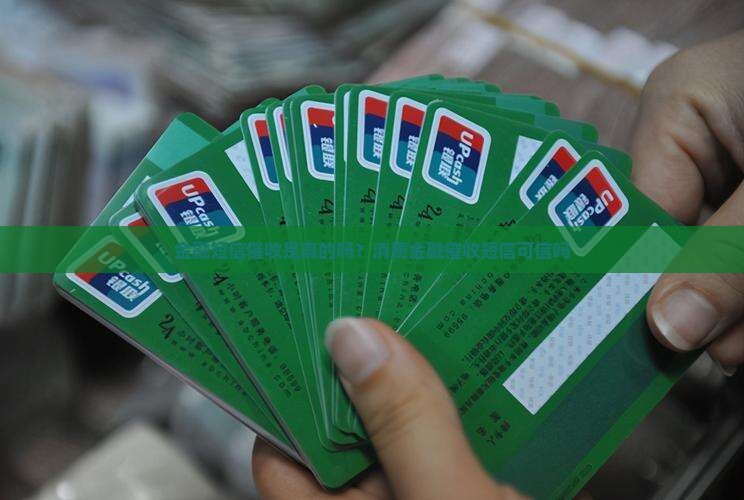 中邮消费金融催收短信可信吗