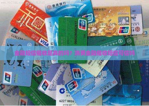 中邮消费金融催收短信可信吗