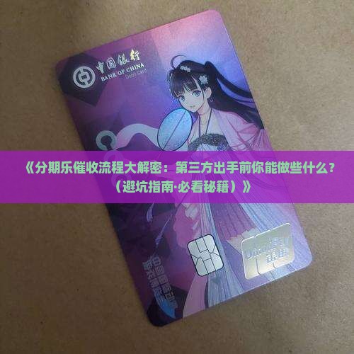分期乐委托第三方催收流程解析