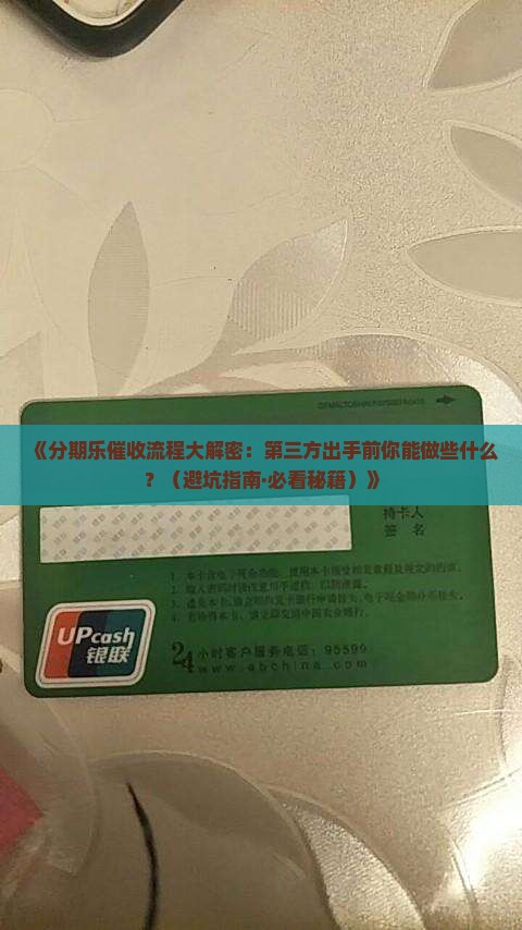 分期乐委托第三方催收流程解析