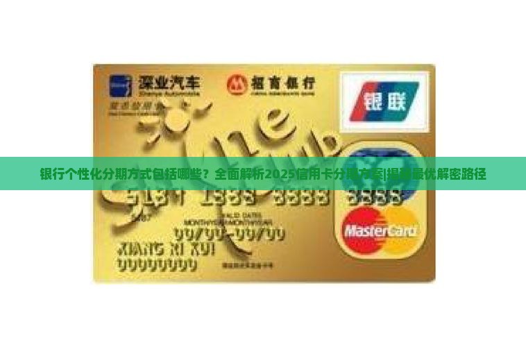 银行个性化分期方式包括哪些