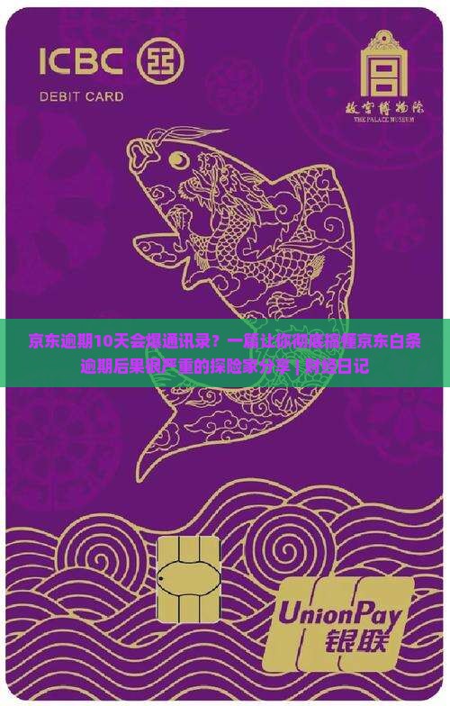 京东逾期10天会爆通讯录吗