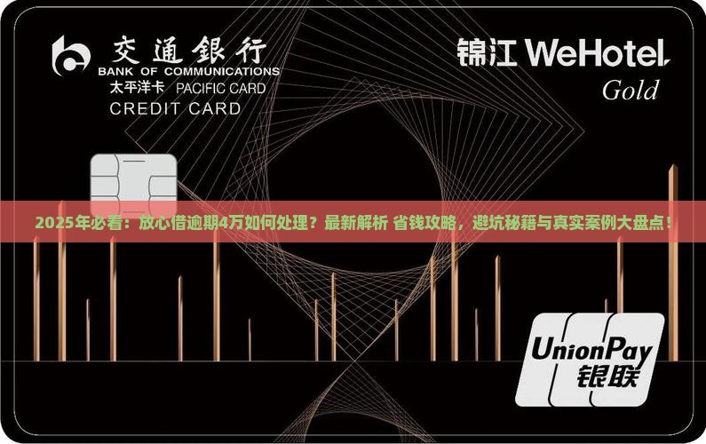 放心借逾期4万怎么处理