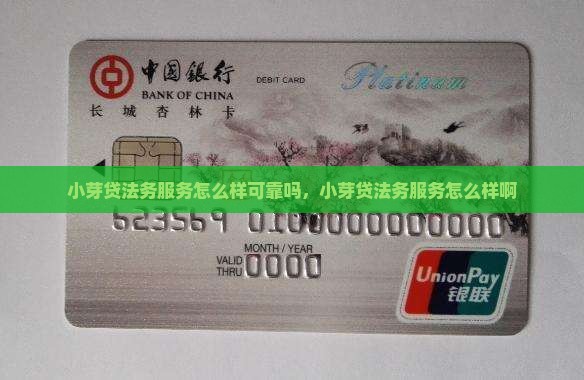 小芽贷法务服务怎么样