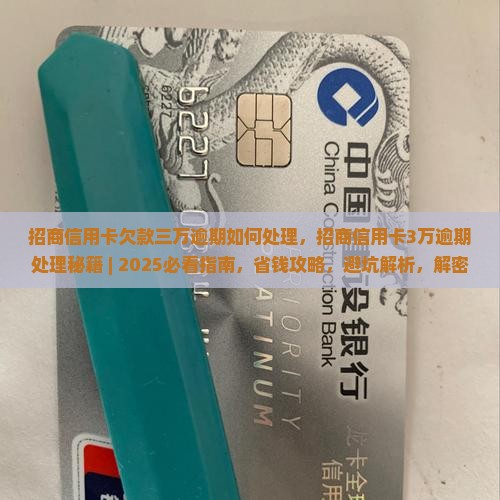 招商信用卡欠款三万逾期如何处理