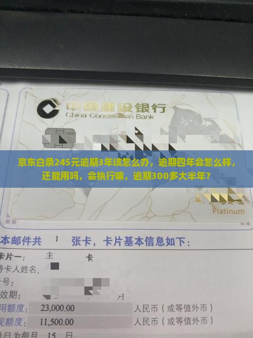 京东白条245元逾期3年该怎么办