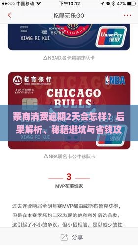 蒙商消费逾期2天会有什么后果