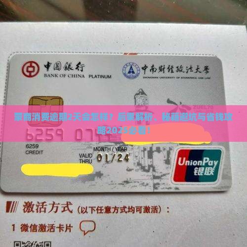 蒙商消费逾期2天会有什么后果