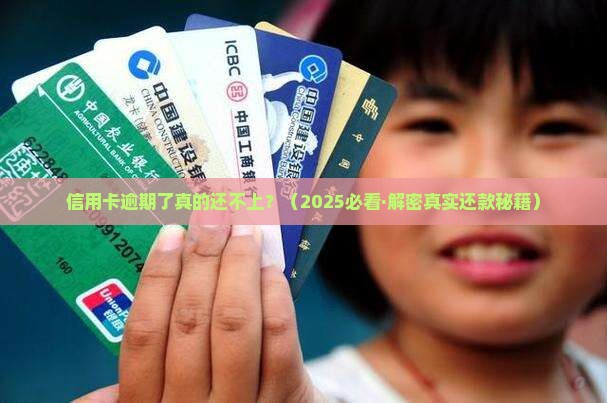 信用卡逾期了协商还不上