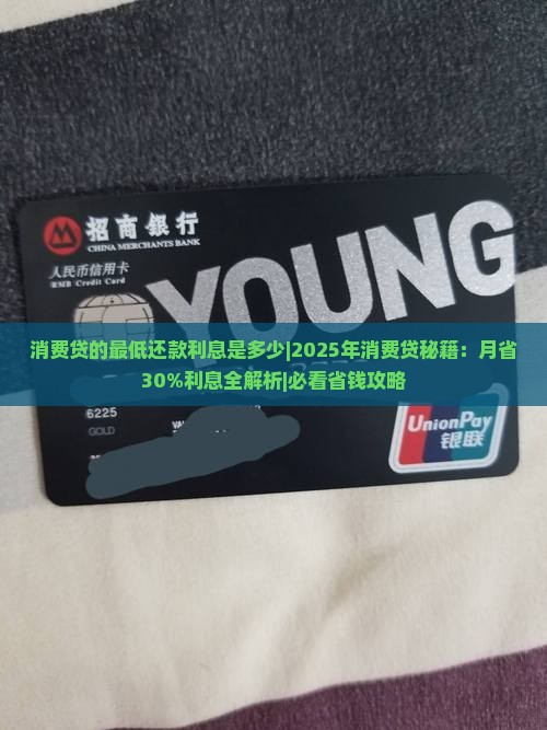 消费贷的最低还款利息是多少