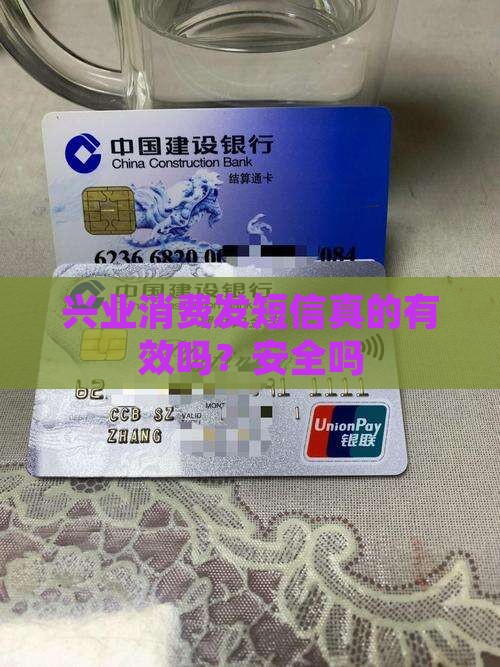 兴业消费发短信真的有效吗