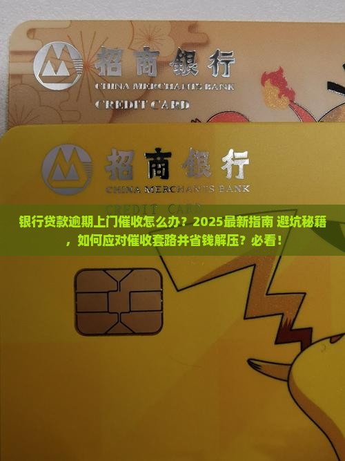 银行贷款逾期没还上门催收如何处理