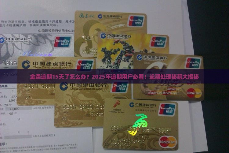 金条逾期15天了怎么办处理方法