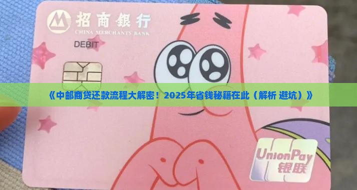 中邮协商还款流程解析