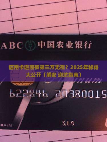 信用卡逾期第三方不协商后果