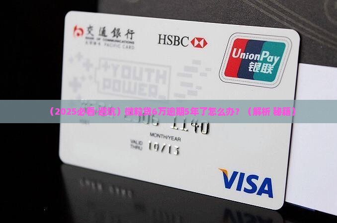 微粒贷6万逾期5年后的法律后果和解决方法