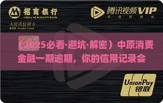 中原消费金融一期逾期对信用记录有什么影响