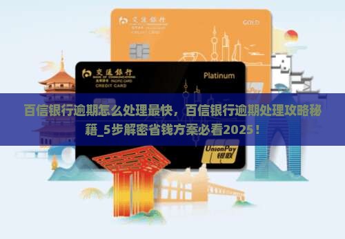 百信银行逾期怎么处理最快