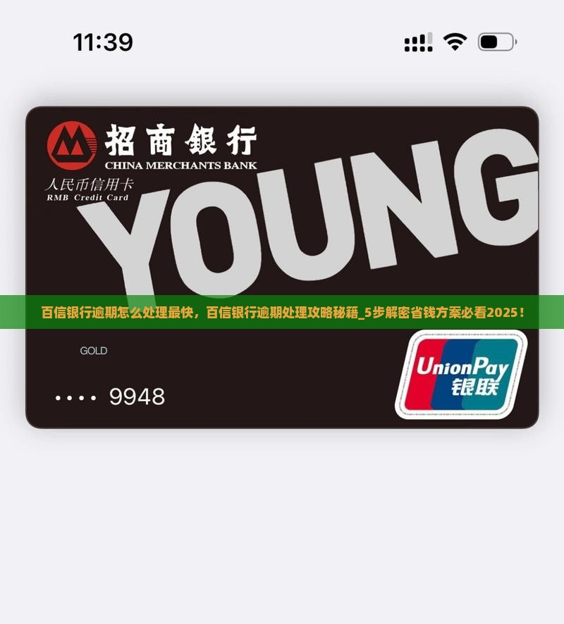 百信银行逾期怎么处理最快