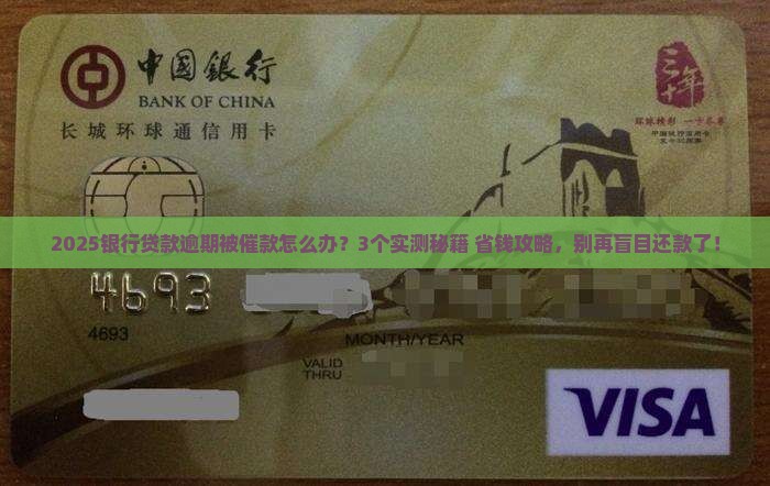 银行贷款逾期被催款怎么处理