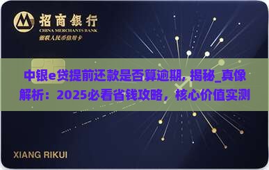 中银e贷提前还款是否算逾期
