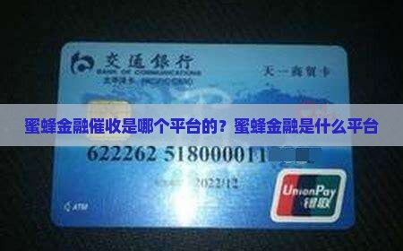 蜜蜂金融催收是哪个平台的
