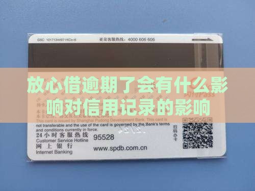 放心借逾期有什么影响对信用记录有什么影响