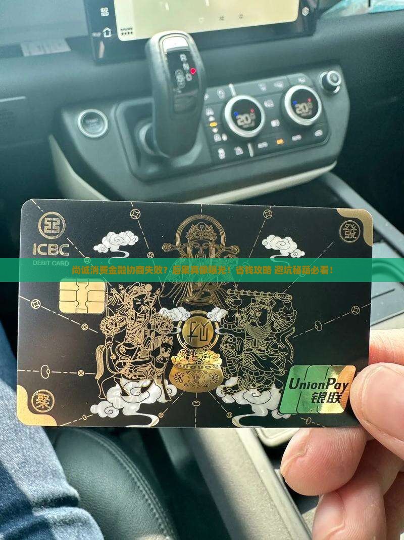 尚诚消费金融协商没成功会有什么后果