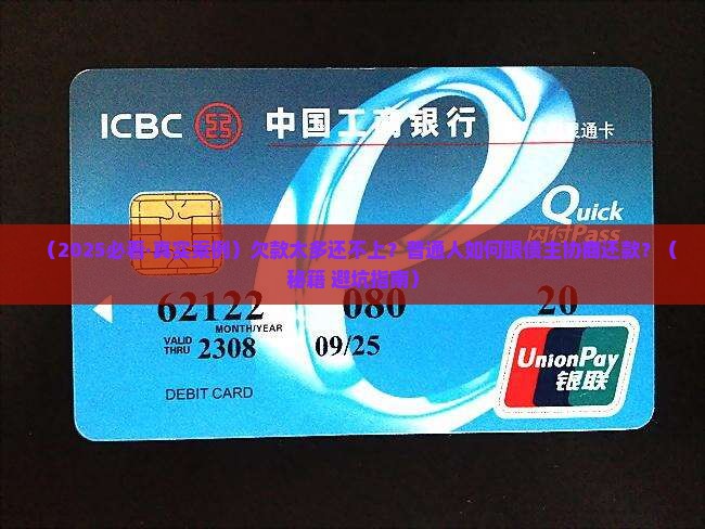 如何与债权人协商还款