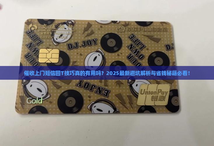 催收上门短信回T技巧