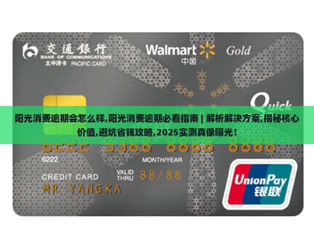 阳光消费逾期会怎么样