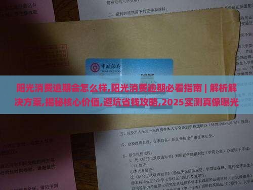 阳光消费逾期会怎么样
