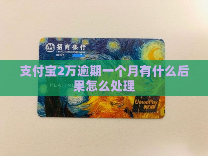 支付宝2万逾期一个月有什么后果怎么处理
