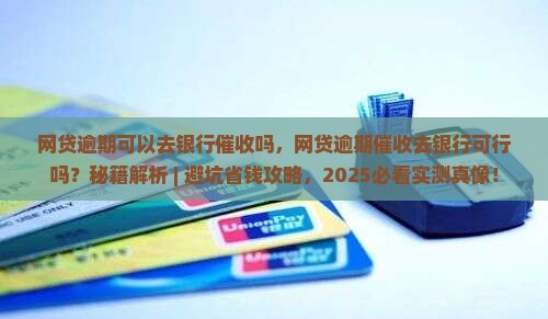网贷逾期可以去银行催收吗