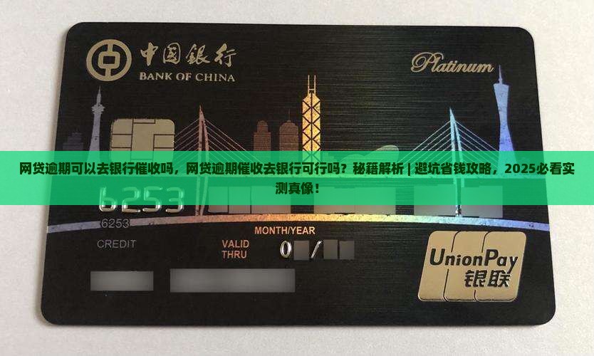 网贷逾期可以去银行催收吗