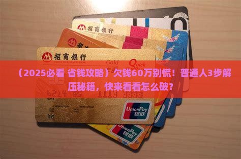 欠钱60万最快的解决方法有哪些