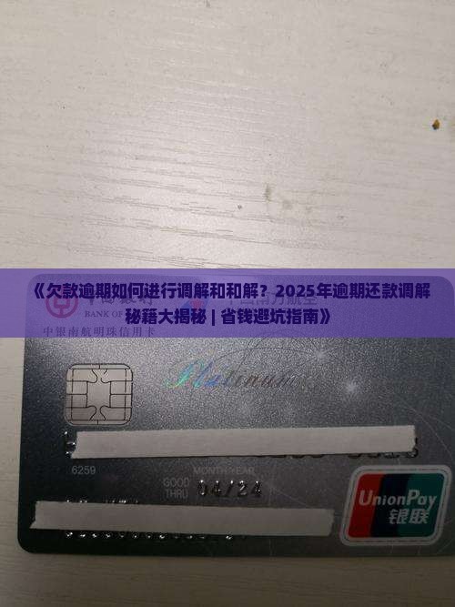 欠款逾期如何进行调解和和解