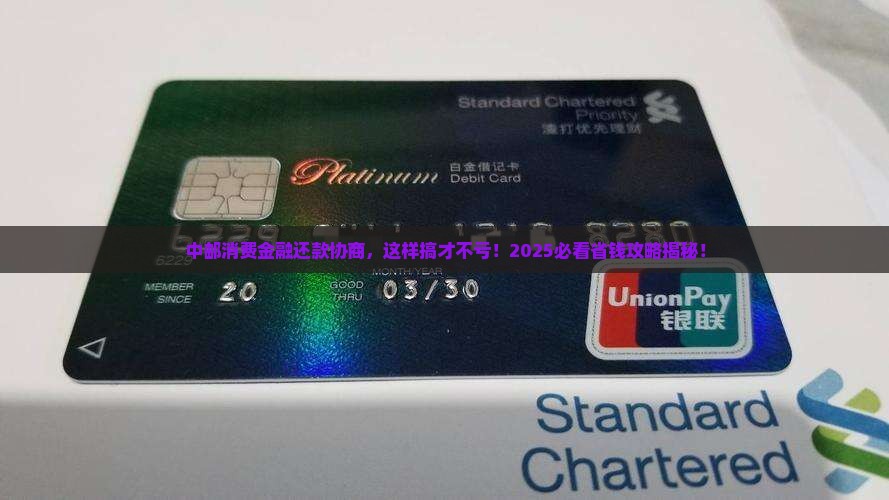 怎么跟中邮消费金融协商还款流程是怎样的